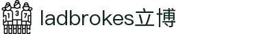 ladbrokes立博-公司官网
